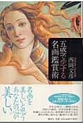 五感で恋する名画鑑賞術