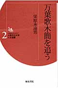 万葉歌木簡を追う (人文学のフロンティア大阪市立大学人文選書 2)