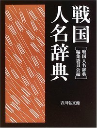 戦国人名辞典の詳細を見る