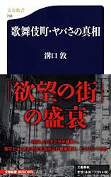 歌舞伎町・ヤバさの真相 (文春新書)