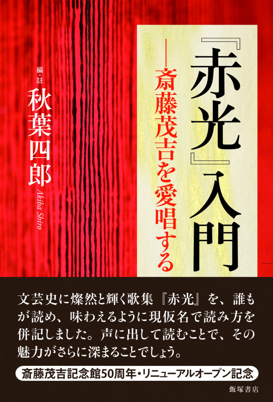 『赤光』入門 斎藤茂吉を愛唱する