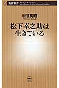 松下幸之助は生きている (新潮新書)
