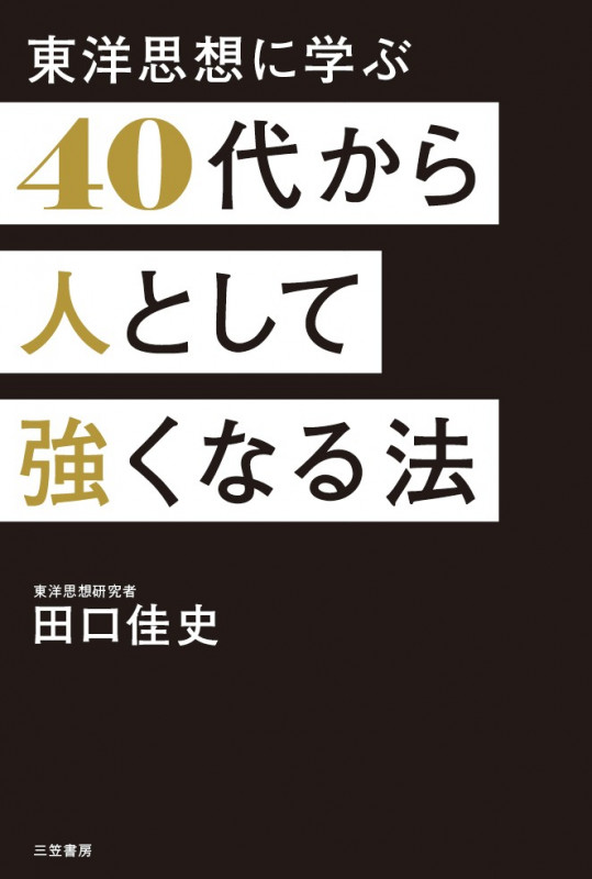 40代から人として強くなる法 (単行本)