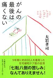 がんの最後は痛くないの詳細を見る