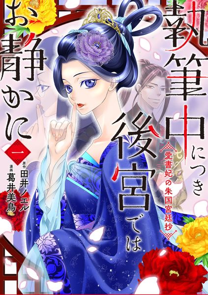 執筆中につき後宮ではお静かに 愛書妃の朱国宮廷抄 1 (BRIDGE COMICS)の詳細を見る