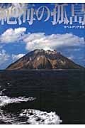 絶海の孤島