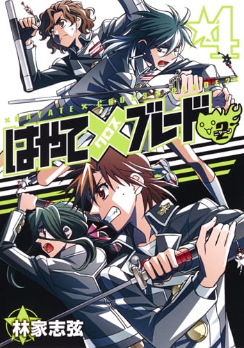 はやて×ブレード2 (4) (ヤングジャンプC)の詳細を見る