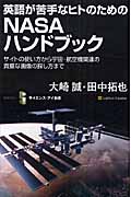 英語が苦手なヒトのためのNASAハンドブック サイトの使い方から宇宙・航空機関連の貴重な画像の探し方まで (サイエンス・アイ新書)