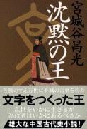 沈黙の王 (文春文庫)