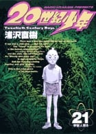 20世紀少年 本格科学冒険漫画 (21) (ビッグC)