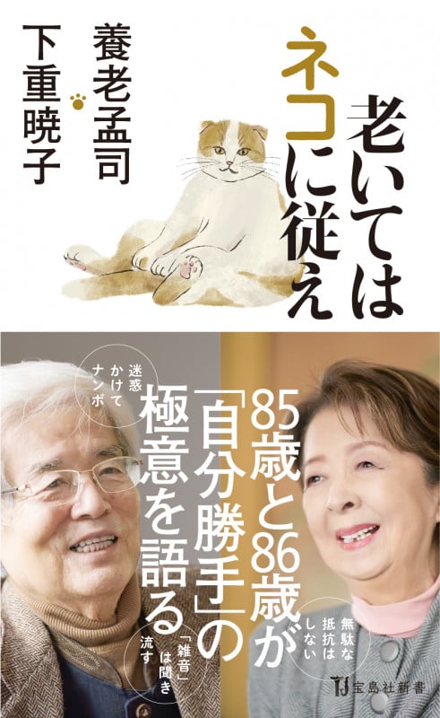 老いてはネコに従え (宝島社新書)