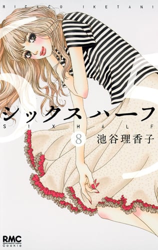 シックス ハーフ (8) (りぼんマスコットC)