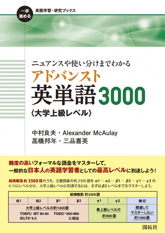 ニュアンスや使い分けまでわかるアドバンスト英単語3000〈大学上級レベル〉 (一歩進める英語学習・研究ブックス)