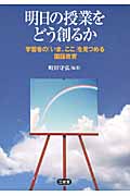 明日の授業をどう創るか 学習者の「いま、ここ」を見つめる国語教育
