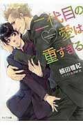 二代目の愛は重すぎる (キャラ文庫)
