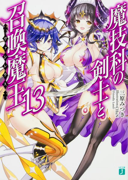 魔技科の剣士と召喚魔王<ヴァシレウス>13 (MF文庫J)の詳細を見る