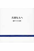 大切な人へ 藤井フミヤ詩集