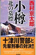 小樽 北の墓標の詳細を見る