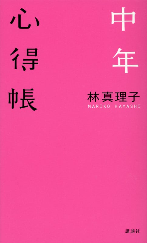 中年心得帳