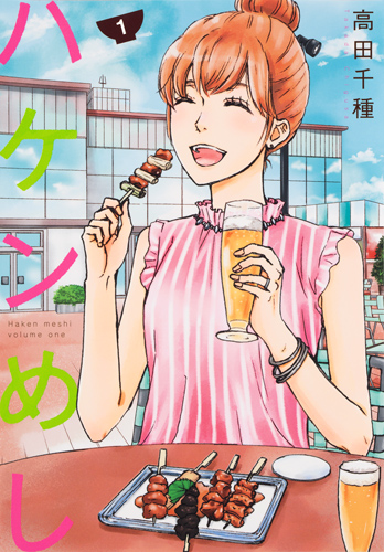 ハケンめし (1) (オフィスユーC)
