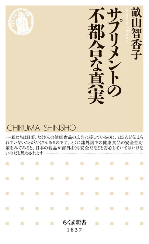 サプリメントの不都合な真実 (ちくま新書 1837)