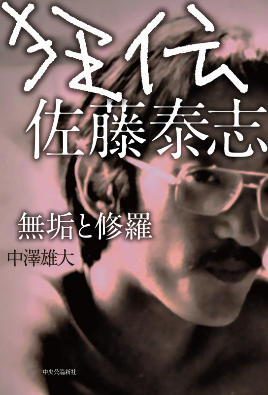 狂伝 佐藤泰志 無垢と修羅 (単行本)