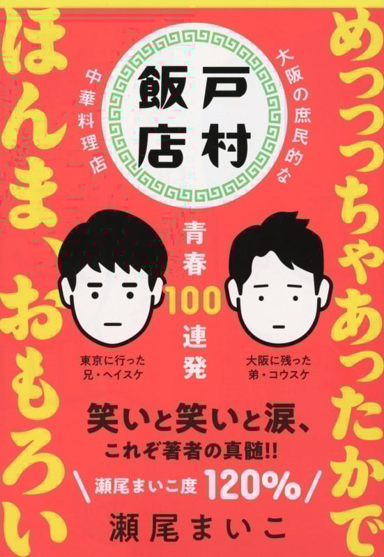 戸村飯店 青春100連発 (文春文庫)