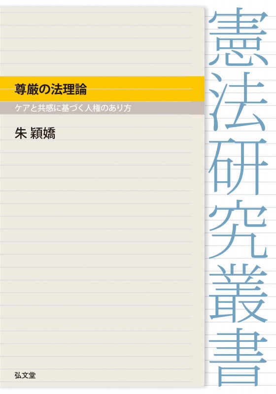 尊厳の法理論 ケアと共感に基づく人権のあり方 (憲法研究叢書)の詳細を見る