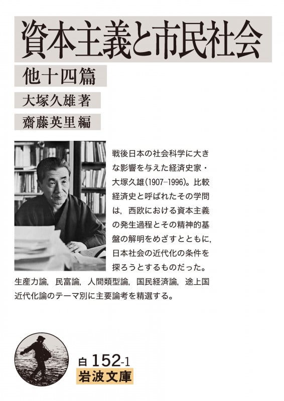 資本主義と市民社会 他十四篇 (岩波文庫)