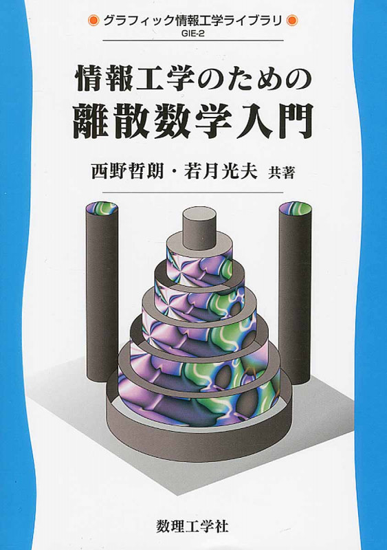情報工学のための離散数学入門 (グラフィック情報工学ライブラリ GIE-2)