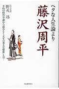ヘタな人生論より藤沢周平 不朽の時代小説から読みとく「人生の重大な秘密」とは