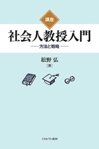 講座 社会人教授入門 方法と戦略