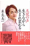 天使の声 生きながら生まれ変わるの詳細を見る