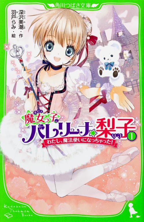 魔女っ子バレリーナ☆梨子 (1) わたし、魔法使いになっちゃった! (角川つばさ文庫)