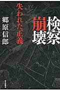 検察崩壊 失われた正義