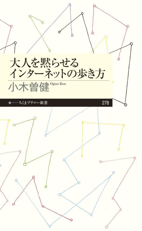 大人を黙らせるインターネットの歩き方 | 小木曽健のあらすじ・感想