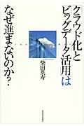 「クラウド化」と「ビッグデータ活用」はなぜ進まないのか?