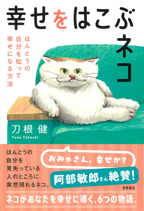 幸せをはこぶネコ ほんとうの自分を知って幸せになる方法の詳細を見る