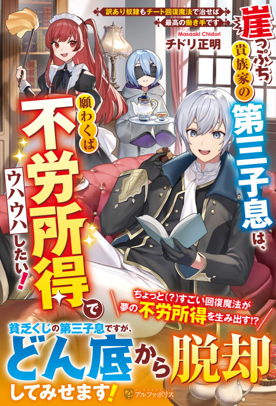 崖っぷち貴族家の第三子息は、願わくば不労所得でウハウハしたい! 訳あり奴隷もチート回復魔法で治せば最高の働き手です