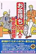 取材班がこっそりつかんだ!「お金持ち」100人の秘密の習慣