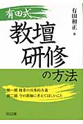 有田式教壇研修の方法