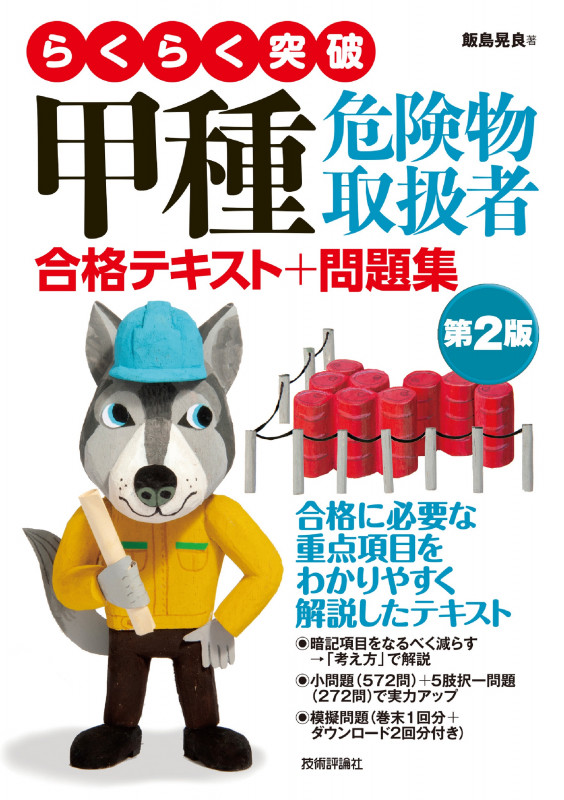 らくらく突破 甲種危険物取扱者 合格テキスト+問題集 第2版