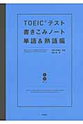 TOEICテスト書きこみノート 単語&熟語編 (TOEIC関連書)