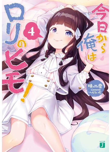 今日から俺はロリのヒモ!4 (MF文庫J)