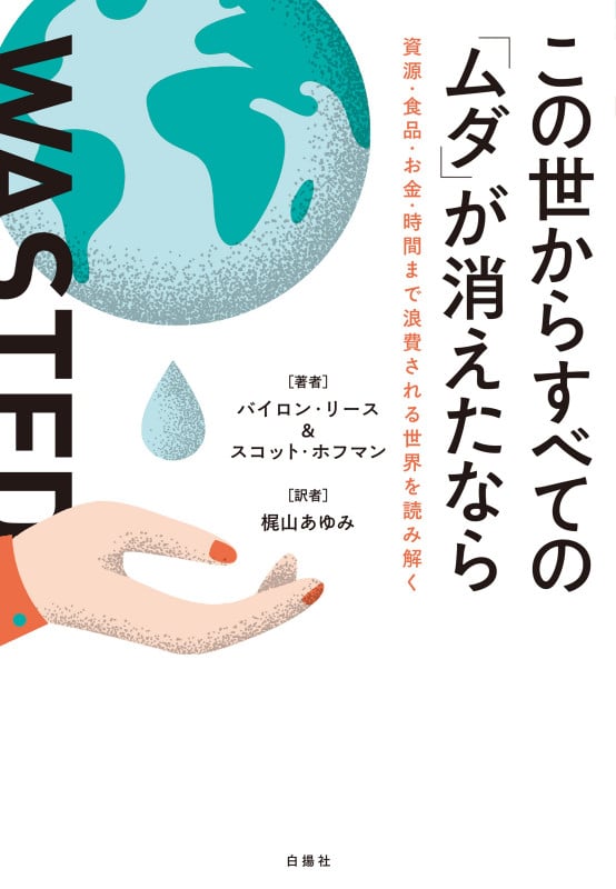 この世からすべての「ムダ」が消えたなら 資源・食品・お金・時間まで浪費される世界を読み解く
