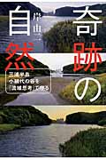 奇跡の自然 三浦半島小網代の谷を「流域思考」で守る