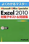 Microsoft Office Specialist Microsoft Excel 2010 対策テキスト&問題集 (よくわかるマスター)
