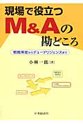 現場で役立つM&Aの勘どころ 戦略策定からデューデリジェンスまで