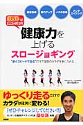 健康力を上げるスロージョギング DVDで簡単レッスン! “歩くスピードで走る”だけで理想のカラダを手に入れる(DVD-Video付)