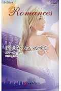 愛はうつろいやすく (ハーレクイン・ロマンス 2525)